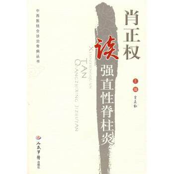 【正版书】 肖正权读强直性脊柱炎 肖正权 编 人民军医出版社