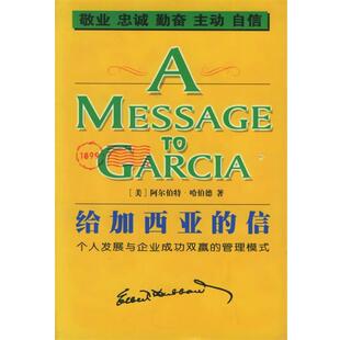 【正版书】 给加西亚的信 （美）哈伯德 著,小土 译 线装书局