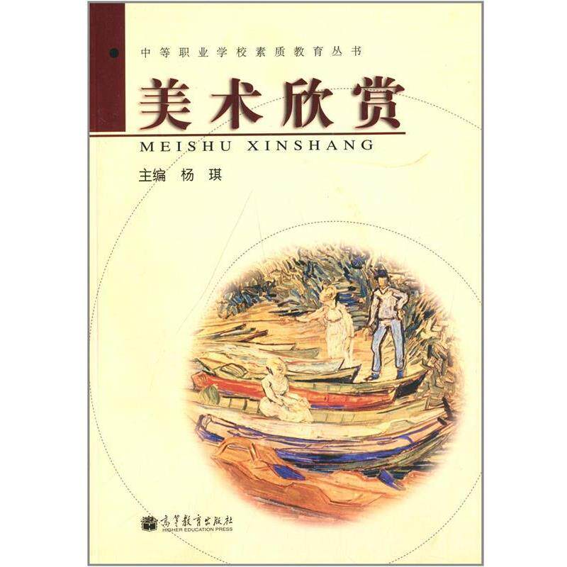 【正版书】 中等职业学校素质教育丛书:美术欣赏 杨琪 高等教育出版社