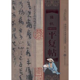 陆机平复帖 中国历代名家名品集萃 孔顼 吉林文史出版 书 编 社 正版