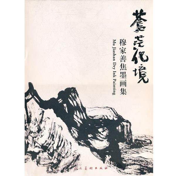 【正版书】 苍茫化境·穆家善焦墨画集D 穆家善 著 人民美术出版社