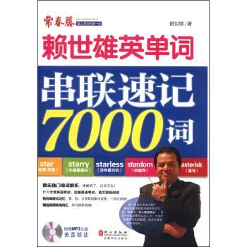 【正版书】 赖世雄英单词串联速记7000词-附赠MP3光盘 赖世雄 外文出版社