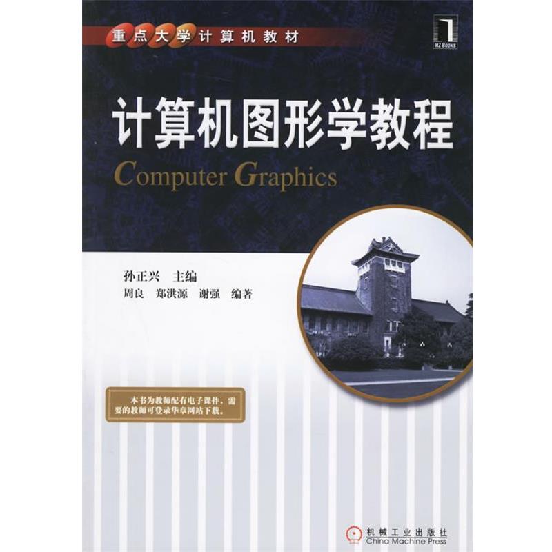 【正版书】 计算机图形学教程 孙正兴 主编 机械工业出版社