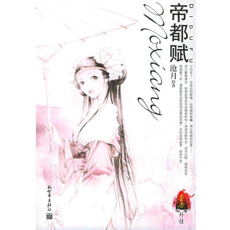 【正版书】 帝都赋 沧月 著, 新世界出版社