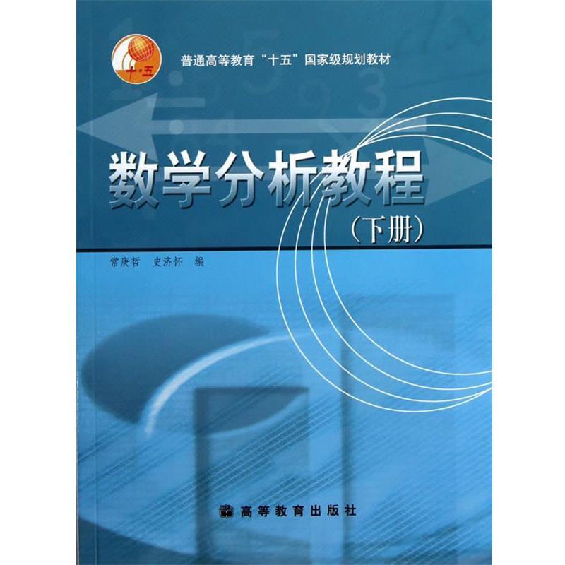 【正版书】 数学分析教程 常庚哲,史济怀 编 高等教育出版社