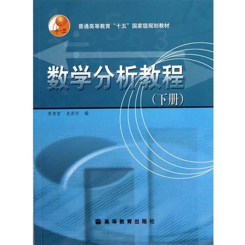 【正版书】 数学分析教程 常庚哲,史济怀 编 高等教育出版社