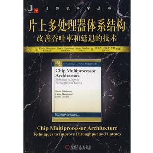 【正版书】 片上多处理器体系结构:改善吞吐率和延迟的技术 (美)奥鲁克斯　等著,汪东升　等译 机械工业出版社