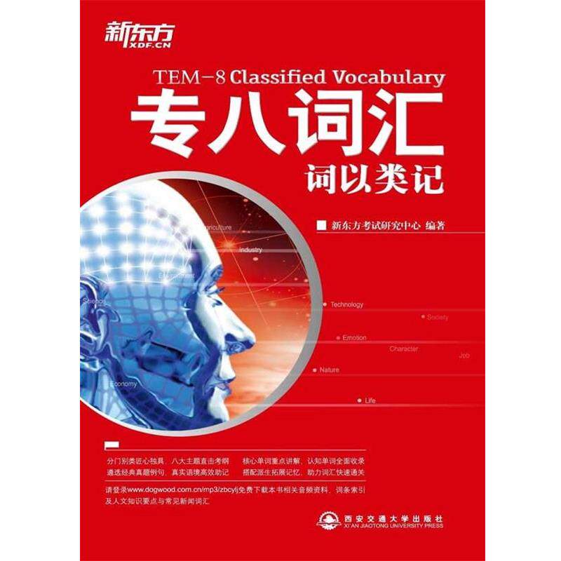 【正版书】 专八词汇词以类记 新东方考试研究中心　编著 西安交通大学出版社