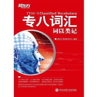 专八词汇词以类记 书 新东方考试研究中心 编著 社 西安交通大学出版 正版