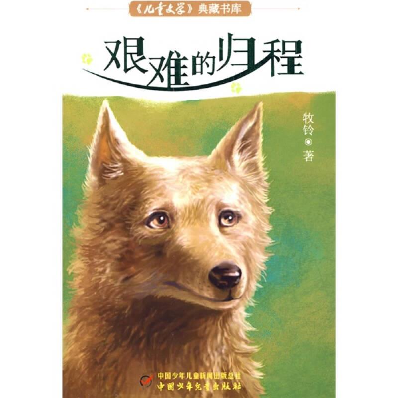 【正版现货】艰难的归程