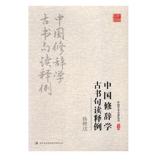 【正版现货】杨树达-中国修辞学 古书句读释例 杨树达