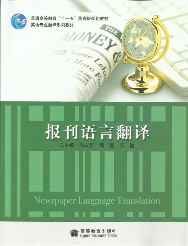 【正版】英语专业翻译系列教材-报刊语言翻译 张健、冯庆华