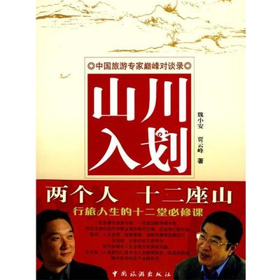 【正版书】 山川入划 魏小安,贾云峰 著 中国旅游出版社