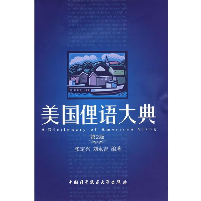【正版书】 美国俚语大典 张定兴,刘永吉　编著 中国科学技术大学出版社