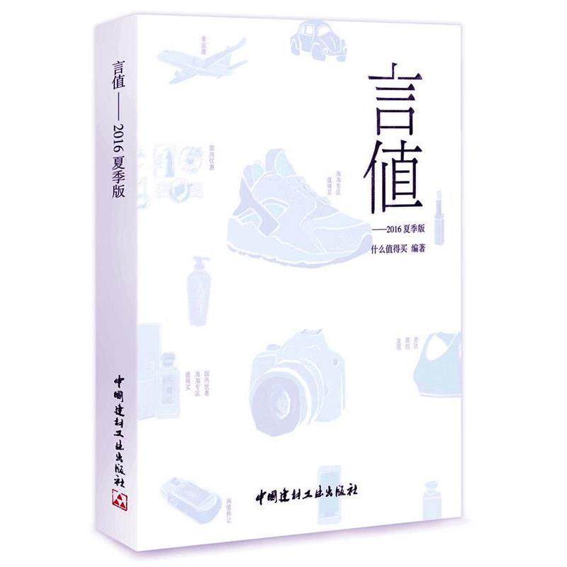 【正版书】 言值·2016夏季版 什么值得买 著 中国建材工业出版社