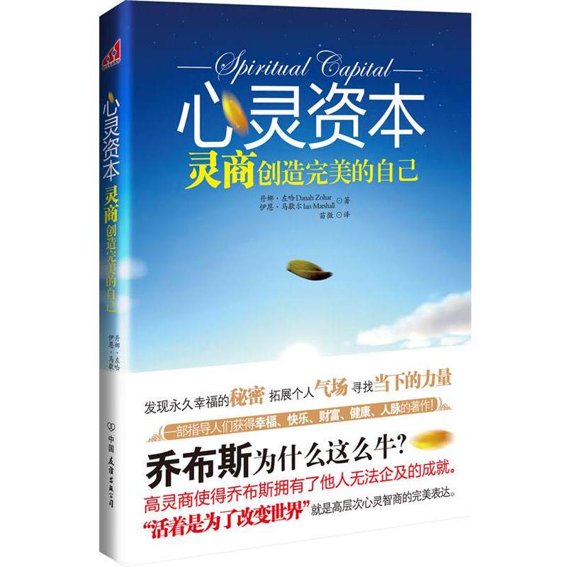 【正版书】 心灵资本:灵商创造的自己 (英)左哈,(英)马歇尔　著,苗微　译 中国友谊出版公司