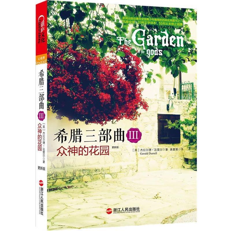 【正版书】 希腊三部曲:众神的花园 (英)杰拉尔德.达雷尔 浙江人民出版社