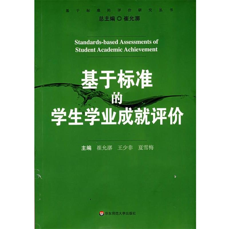 【正版书】 基于标准的学生学业成就评价 崔允漷,王少非,夏雪梅 主编 华东师范大学出版社