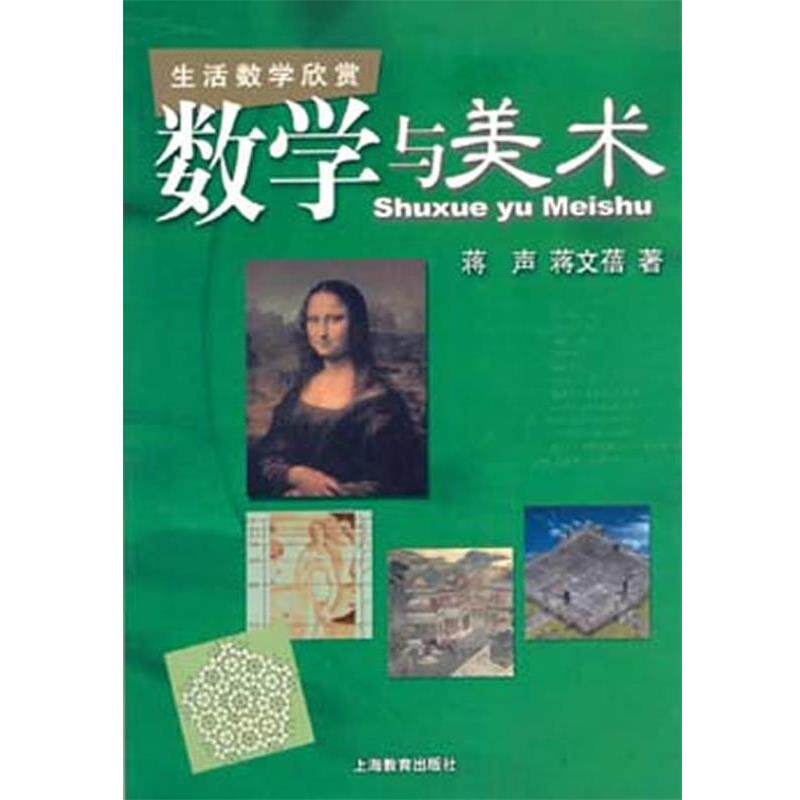 【正版书】 数学与美术 蒋声 等著 上海教育出版社