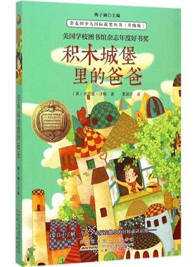 【正版书】 升级版 金麦田少儿国际获奖丛书 积木城堡里的爸爸 (美)辛西娅·沃格(Cynthia Voigt) 著,夏国祥 译,梅子涵 丛书主编