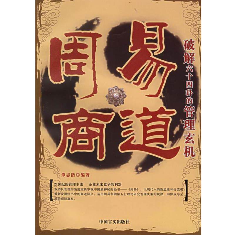 【正版书】 周易商解:破解六十四卦的管理玄机 谭志浩 著 中国言实出版社