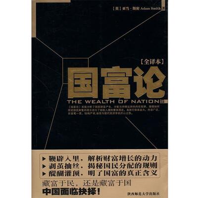 【正版书】 国富论：藏富于民，还是藏富于国，中国面临抉择！ （英）斯密　著,富强　译 陕西师范大学出版社