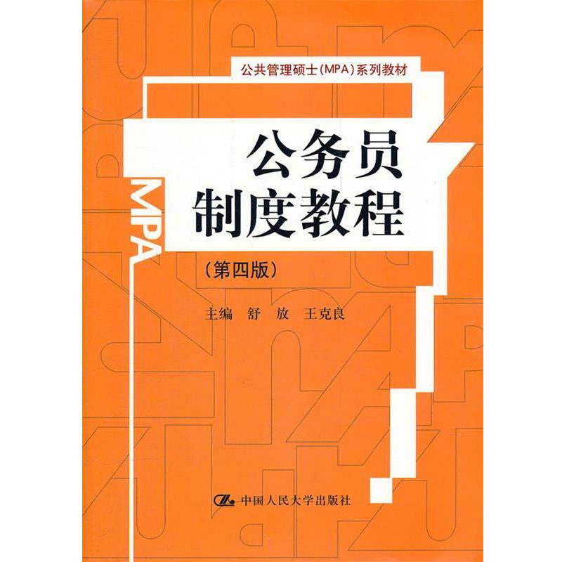 【正版书】 公务员制度教程 舒放 王克良 中国人民大学出版社
