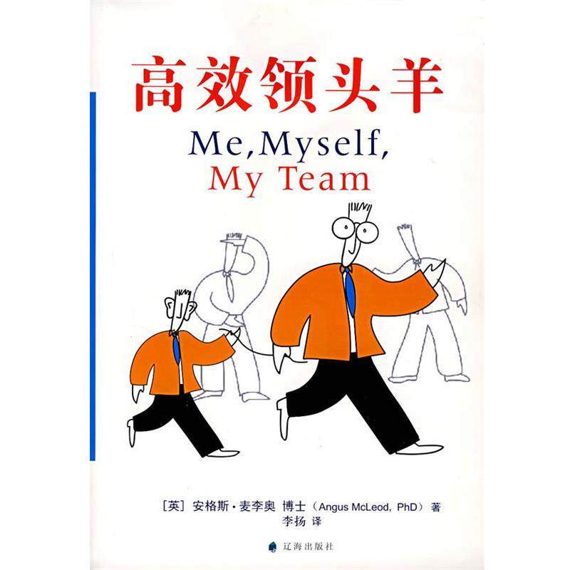 【正版书】 高效领头羊 (英)麦李奥　著,李杨　译 辽海出版社