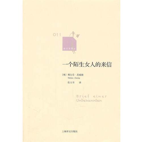 【正版书】 一个陌生女人的来信 (奥)茨威格　著,张玉书　译 上海译文出版社