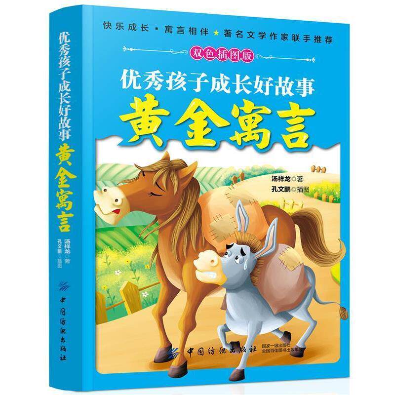 【正版书】 孩子成长好故事:黄金寓言 汤祥龙 中国纺织出版社