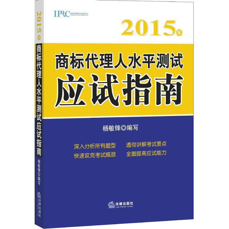 【正版书】 2015年商标代理人水平测试应试指南 杨敏锋 编 法律出版社
