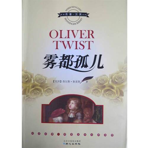 【正版书】 雾都孤儿 [英] 查尔斯·狄更斯（Charles Dickens） 著 北京日报报业集团，同心出版社