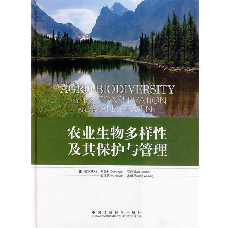 【正版书】 农业生物多样性及其保护与管理 邓玉林 等主编 中国环境出版社