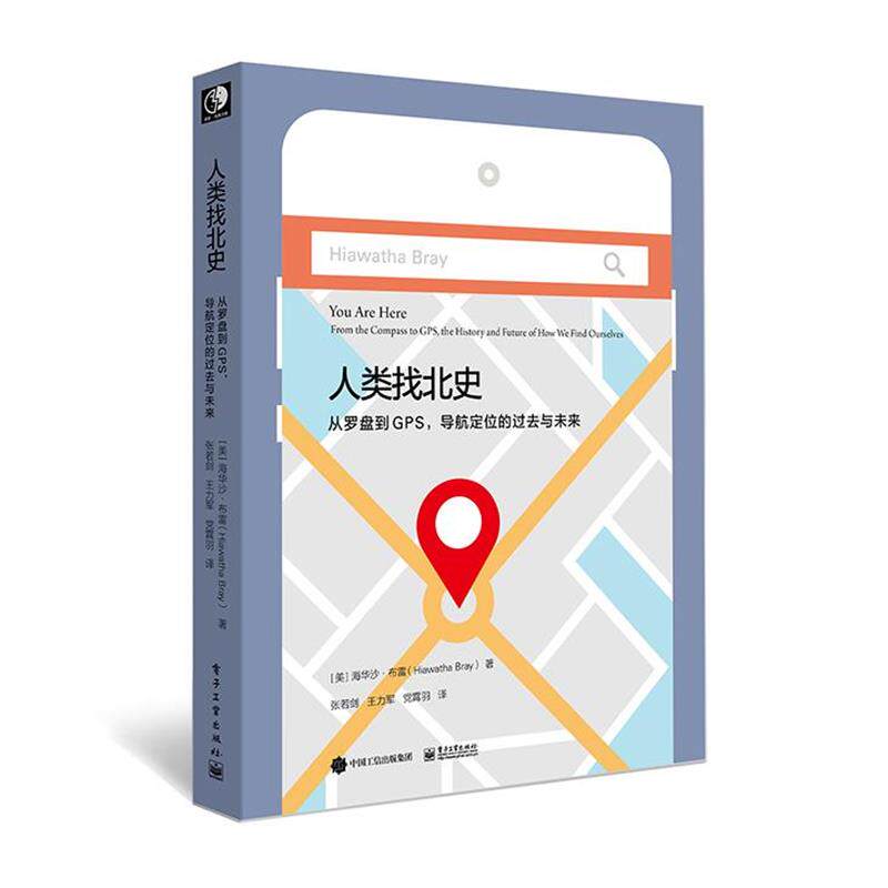 【正版书】 人类找北史:从罗盘到GPS，导航定位的过去与未来 (美)Hiawatha Bray(海华沙·布雷) 电子工业出版社