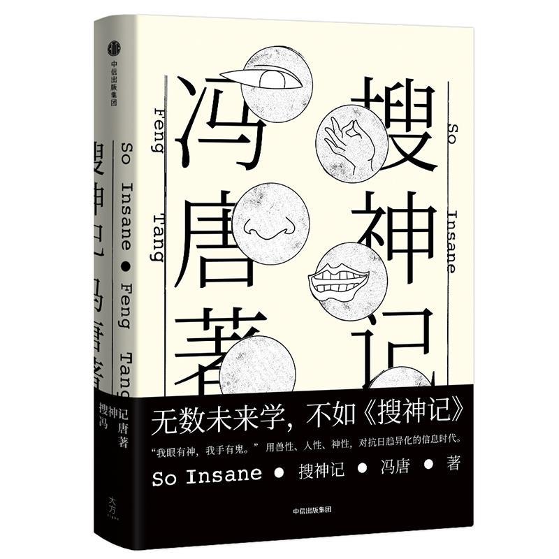 【正版现货】搜神记 冯唐