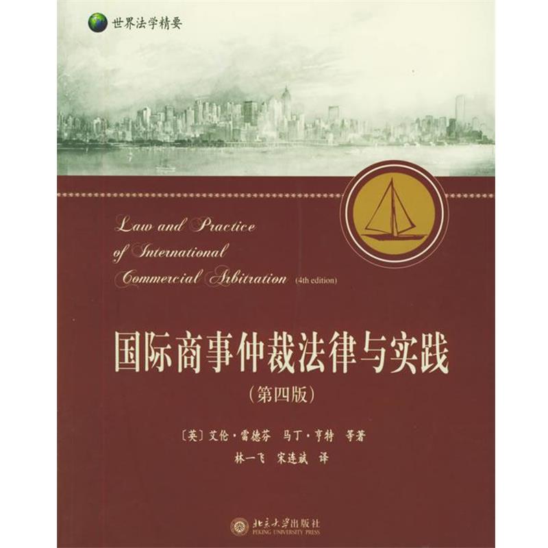 【正版书】 国际商事仲裁法律与实践 (英)雷德芬,(英)亨特 等著,林一飞,宋连斌 译 北京大学出版社