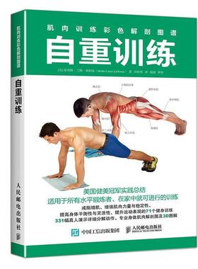 【正版书】 肌肉训练彩色解剖图谱 自重训练 [美]霍利斯·兰斯·利伯曼(Hollis Lance Liebman) 人民邮电出版社