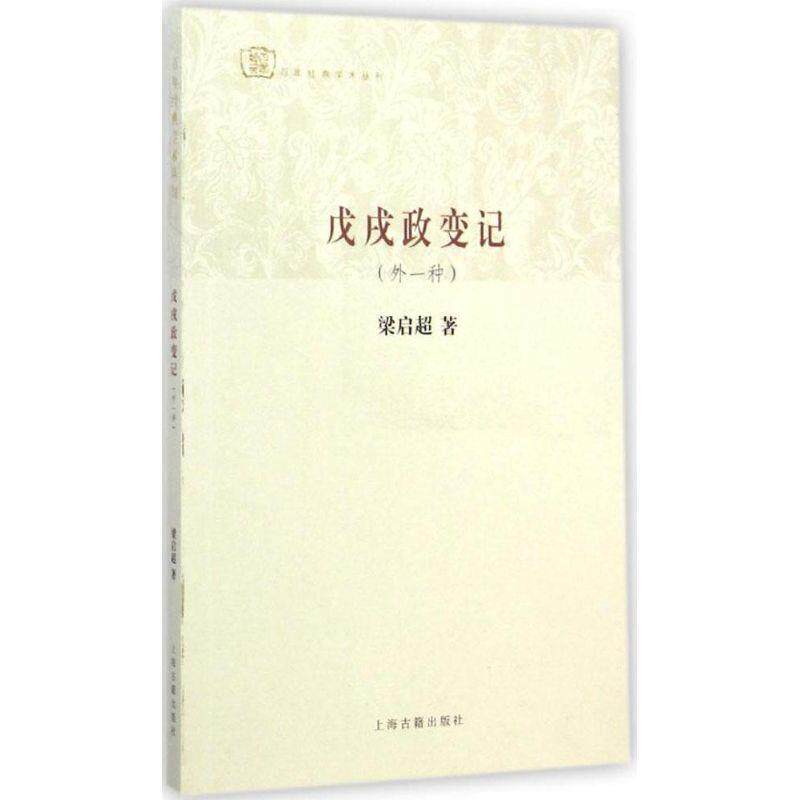 【正版书】 戊戌政变记 梁启超 著 上海古籍出版社
