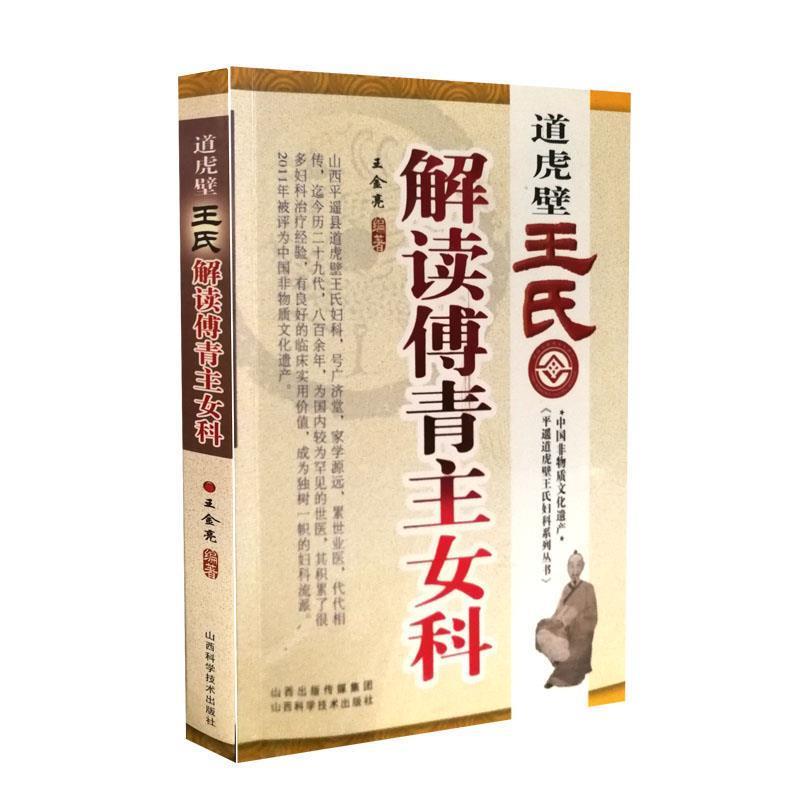 【正版书】 道虎壁王氏解读傅青主女科 王金亮 山西科学技术出版社