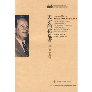 著 正版 美 范秀华 上海科技教育出版 天才 译 书 社 拓荒者—冯·诺伊曼传 朱朝辉 麦克雷