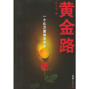 【正版现货】黄金路 张立信