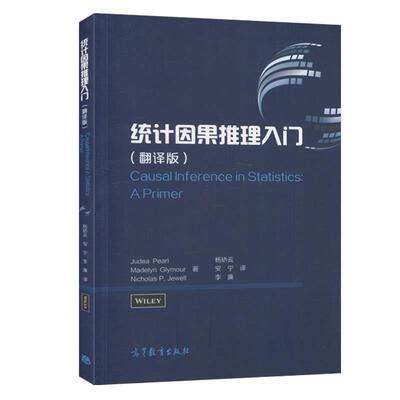 【正版书】 统计因果推理入门 JudeaPearl,MadelynGlymour,NicholasP.Jewell编,杨矫云,安宁,李廉 译 高等教育出版社