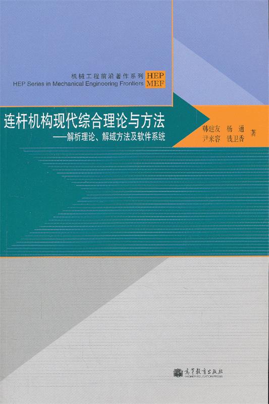 【正版】机械工程前沿著作系列-连杆机构现代综合理论与方法-解析理论解韩建友、杨通、尹来容