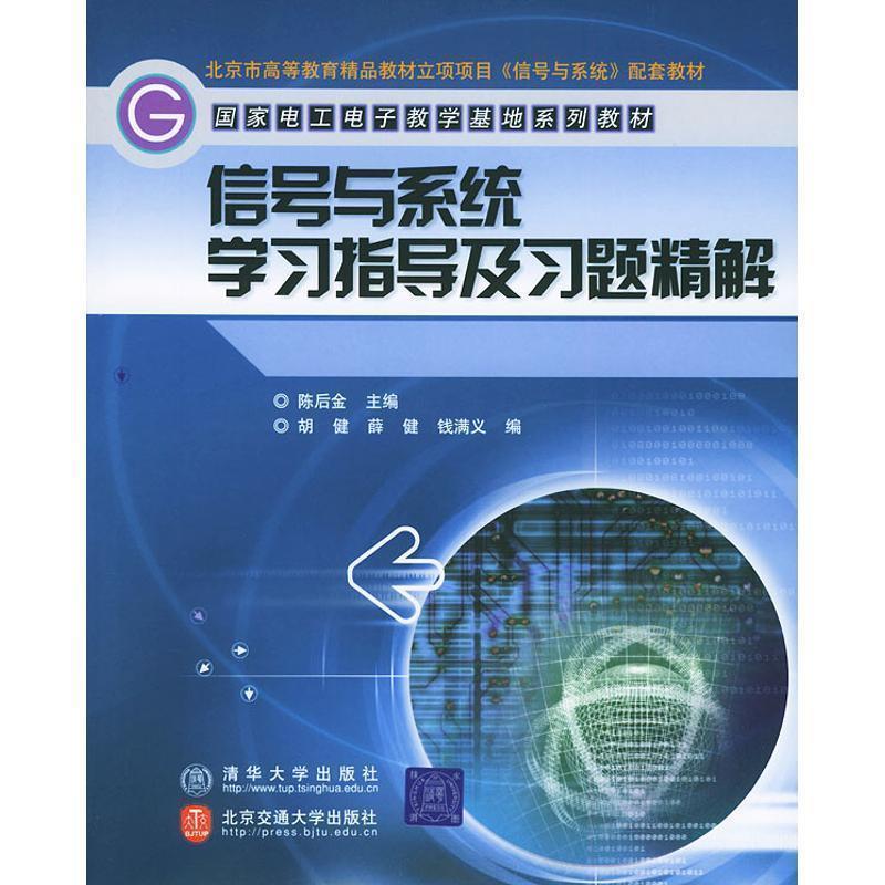 【正版书】 国家电工电子教学基地系列教材:信号与系统学习指导及习题精解 陈后金 编 清华大学出版社,北京交通大学出版社