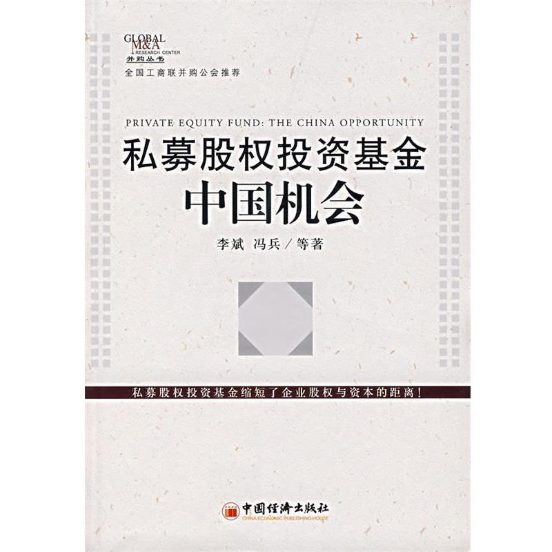 【正版书】 私募股权投资基金:中国机会 李斌,冯兵 等著 中国经济出版社
