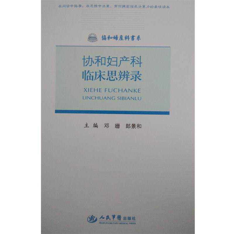 【正版书】 协和妇产科临床思辨录 邓姗,郎景和 编 人民军医出版社