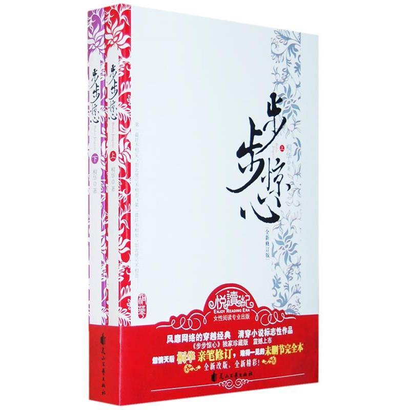 【正版书】 步步惊心 桐华　著 花山文艺出版社