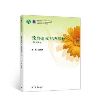 【正版书】 教育研究方法基础 高等院校小学教育专业规划教材 温忠麟 高等教育出版社