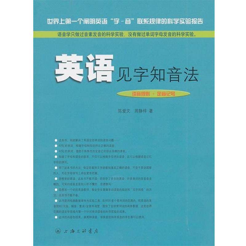 【正版书】 英语见字知音法 陈爱文,周静梓 著 上海三联书店