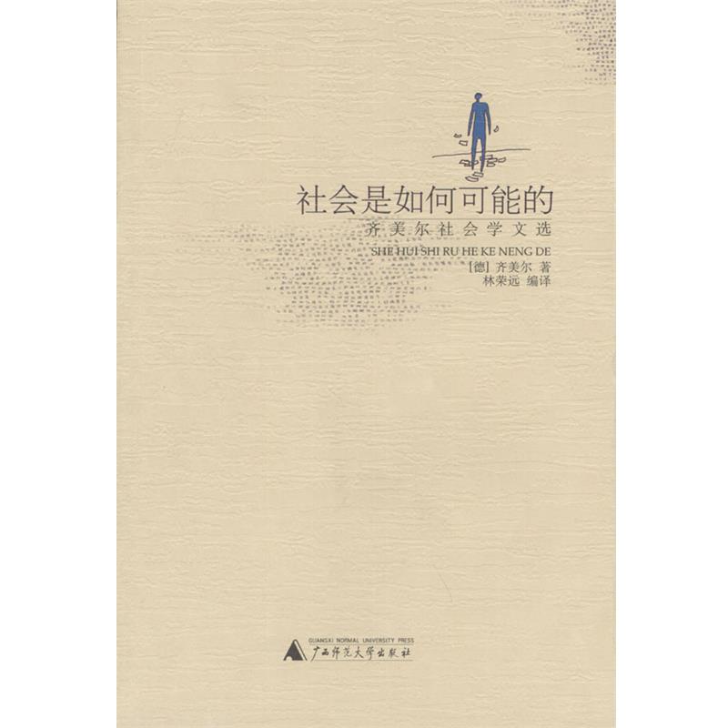 【正版书】 社会是如何可能的:齐美尔社会学文选 (德)齐美尔 著,林荣远 编译 广西师范大学出版社
